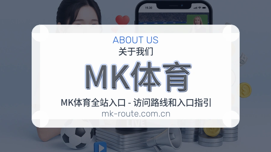MK体育平台简介展示